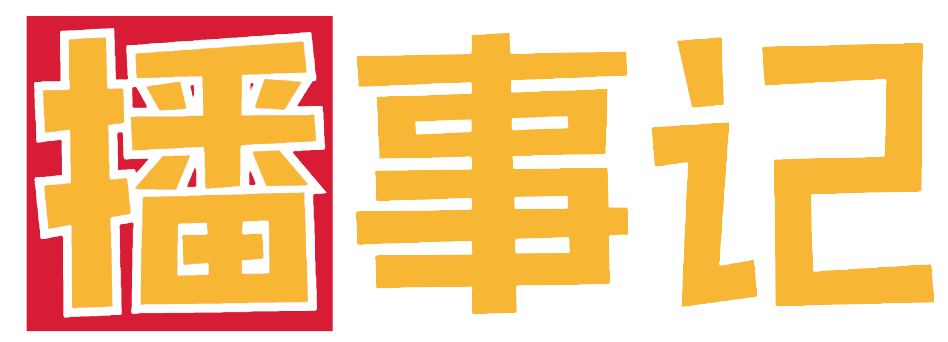 播事记